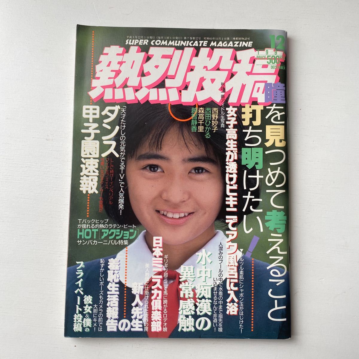 Yahoo!オークション - 88.熱烈投稿1991年12月/クラスメイト Yahoo!オークション - 88.熱烈投稿1991年12月/クラスメイト