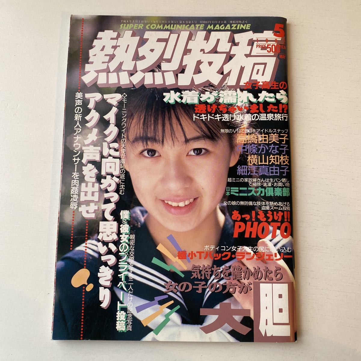 Yahoo!オークション - 3.熱烈投稿1992年5月/クラスメイト Yahoo!オークション - 3.熱烈投稿1992年5月/クラスメイト