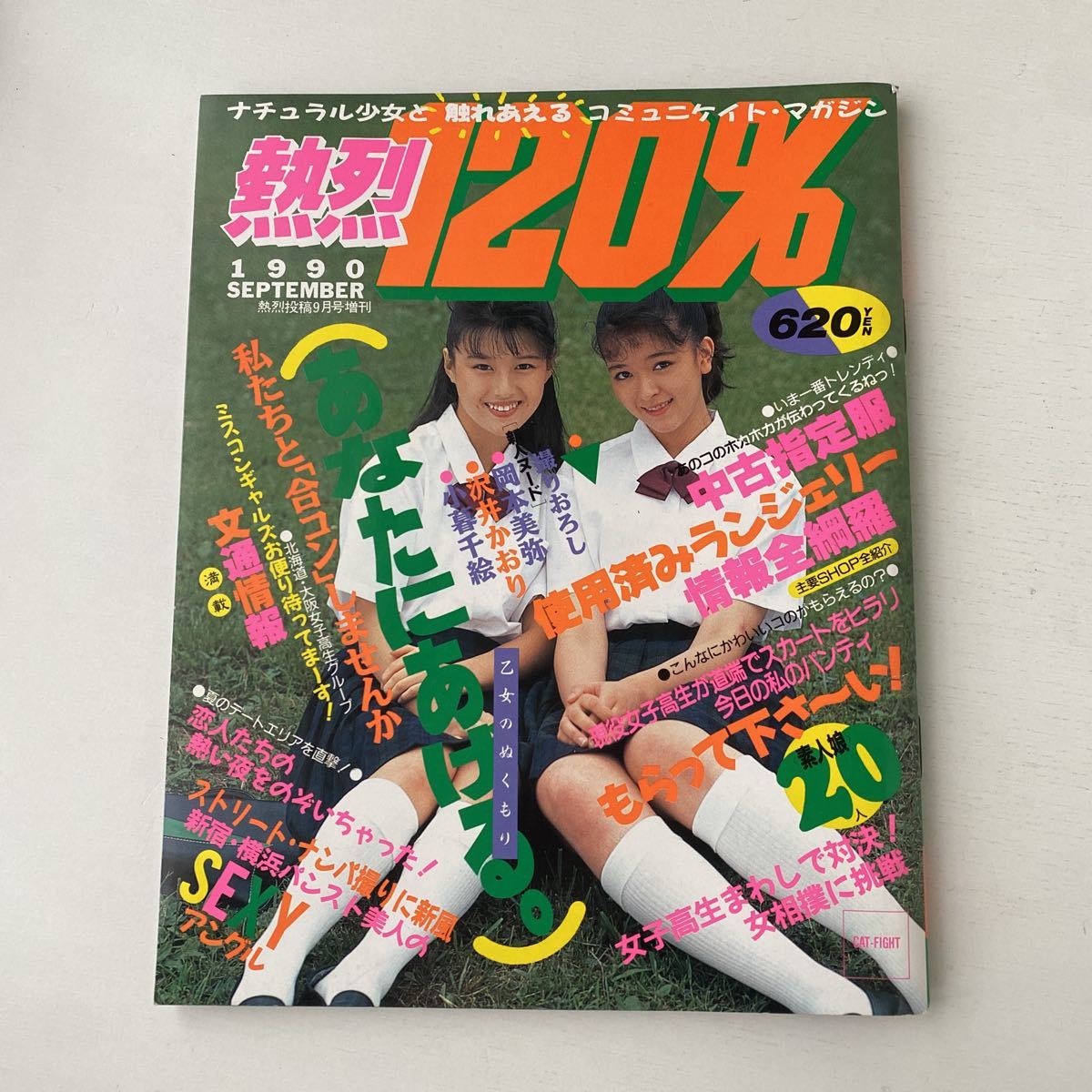 Yahoo!オークション - 9.熱烈120%/1990年9月/熱烈投稿/クラス Yahoo!オークション - 9.熱烈120%/1990年9月/熱烈投稿/クラス