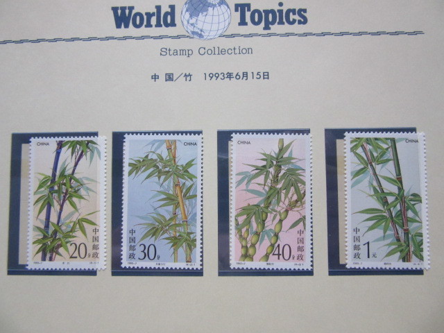 World Topics シリーズから　中国切手10リーフ（1987年〜1998年）_画像4