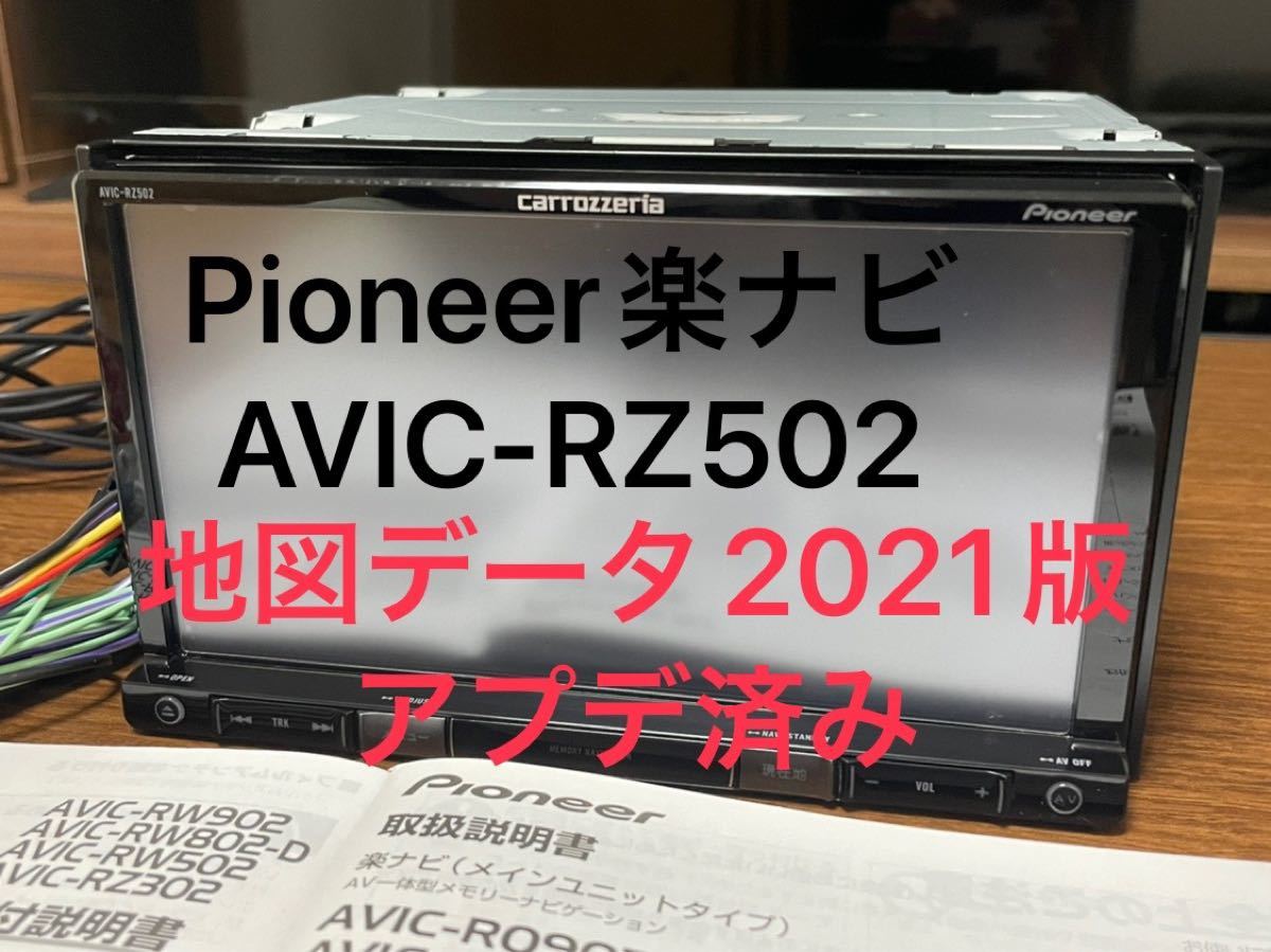 carrozzeria 楽ナビAVIC-RZ502 完動品 Pioneer 地図データ2021版に更新済み carrozzeria 楽ナビAVIC-RZ502 完動品 Pioneer 地図データ2021版に更新済み
