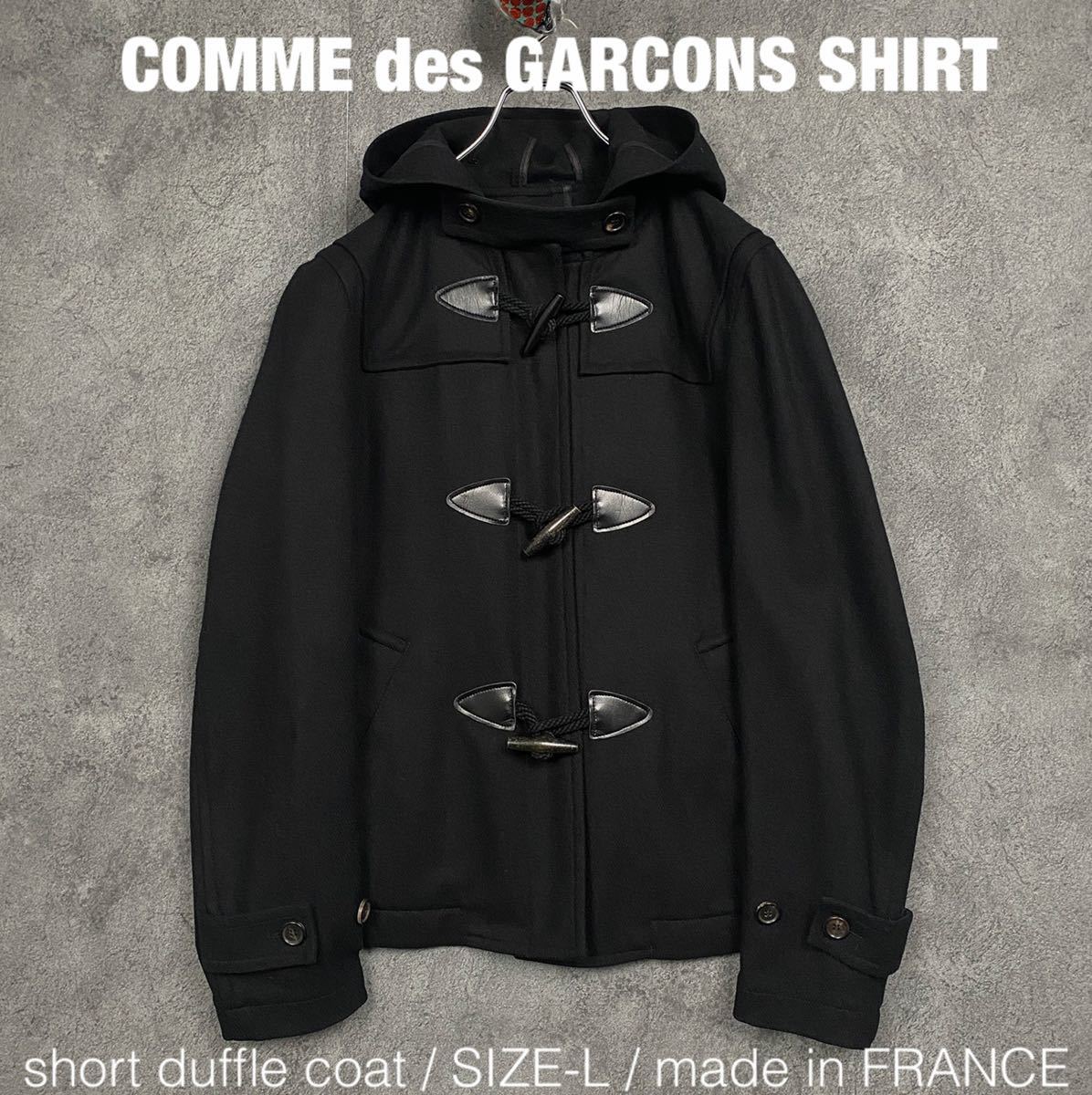 COMME des GARCONS SHIRT フランス製 ショート ダッフルコート