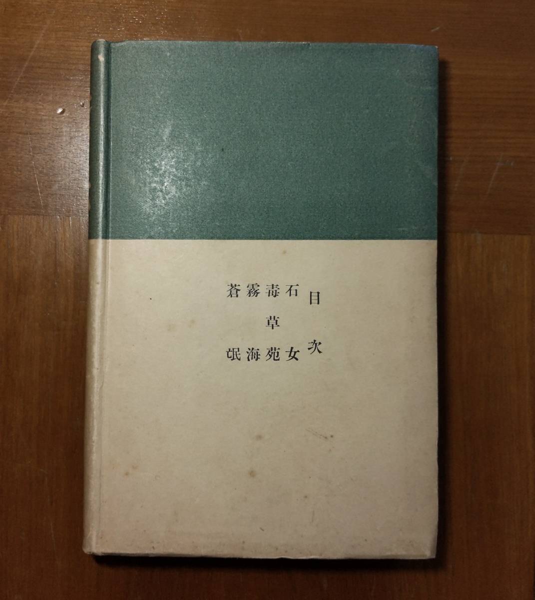 【WEB限定】 蒼氓 石川達三 初版本 第1回芥川賞 改造社 昭和10年 美本 文学・小説