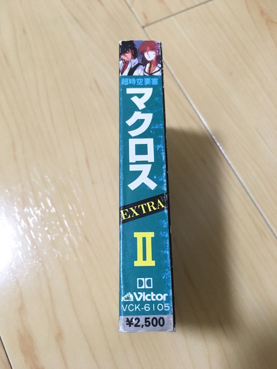 美品 カセットテープ 超時空要塞マクロス EXTRA Ⅱ マクロスの愛 レア 昭和レトロ 当時物 MACROSS マクロス 昭和 レトロ アニメ 完品 の画像7