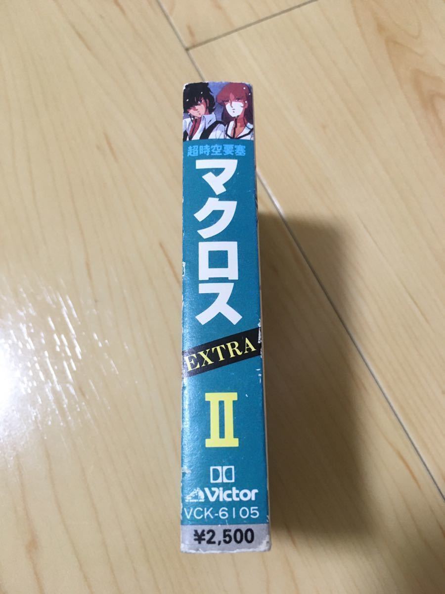 美品 カセットテープ 超時空要塞マクロス EXTRA Ⅱ マクロスの愛 レア 昭和レトロ 当時物 MACROSS マクロス 昭和 レトロ アニメ 完品 の画像8