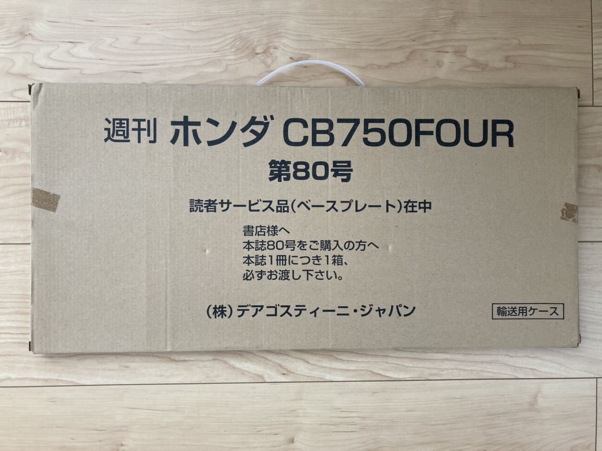 デアゴスティーニ 1/4 ホンダ CB750 Four 80号ベースプレート 新品未