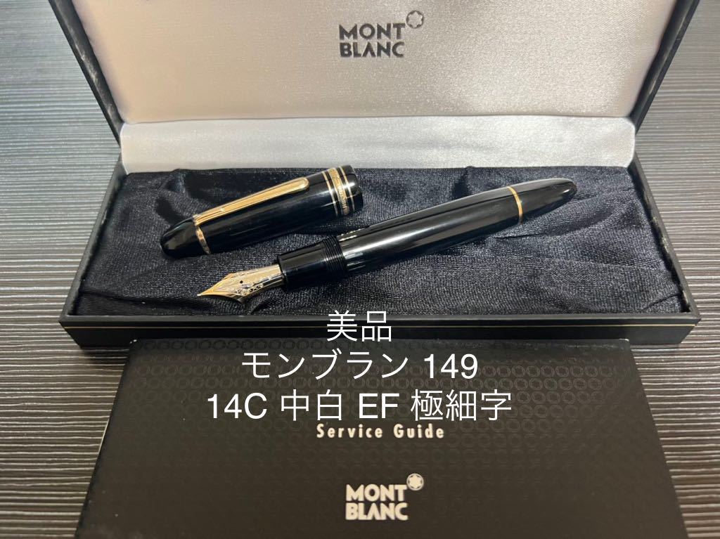 モンブラン マイスターシュテュック 149 万年筆 14C 中白 EF 極細字