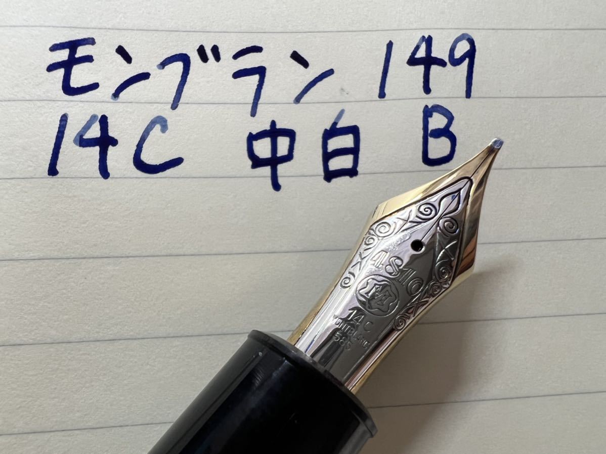 モンブラン マイスターシュテュック 149 B 太字 14C 中白 万年筆