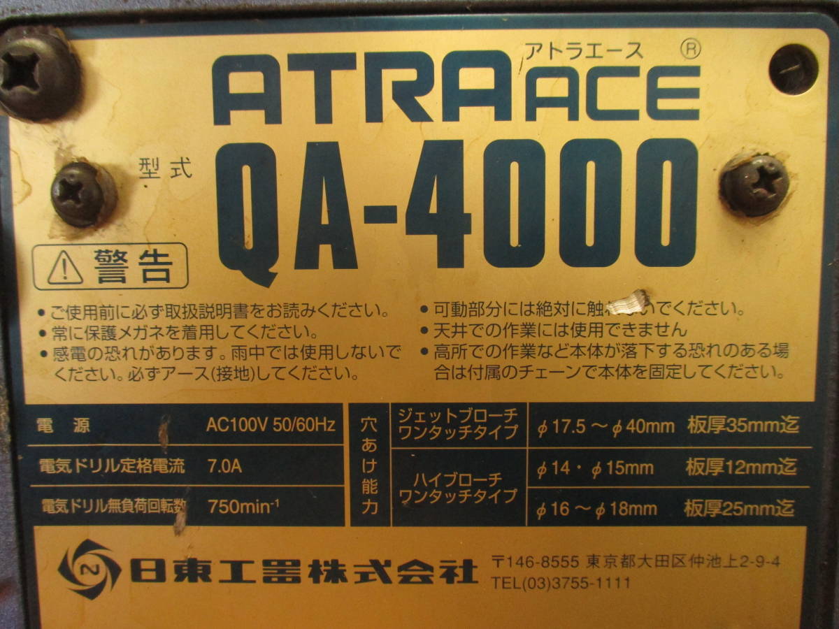 日東工器　アトラエース　クイックオート　磁気ボール盤　QA-4000_画像3