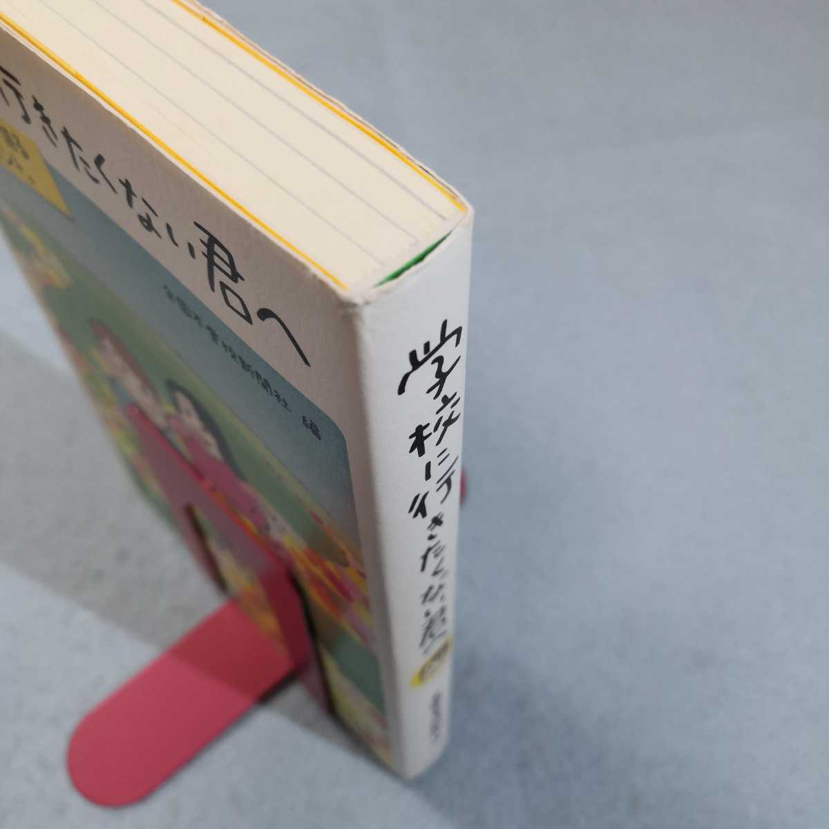 学校に行きたくない君へ 全国不登校新聞社／編●送料無料・匿名配送_画像2