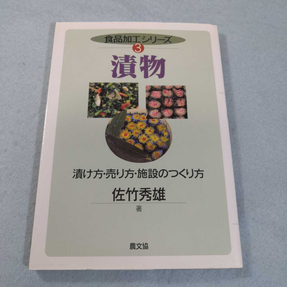 漬物　漬け方・売り方・施設のつくり方 （食品加工シリーズ　３） 佐竹秀雄／著●送料無料・匿名配送