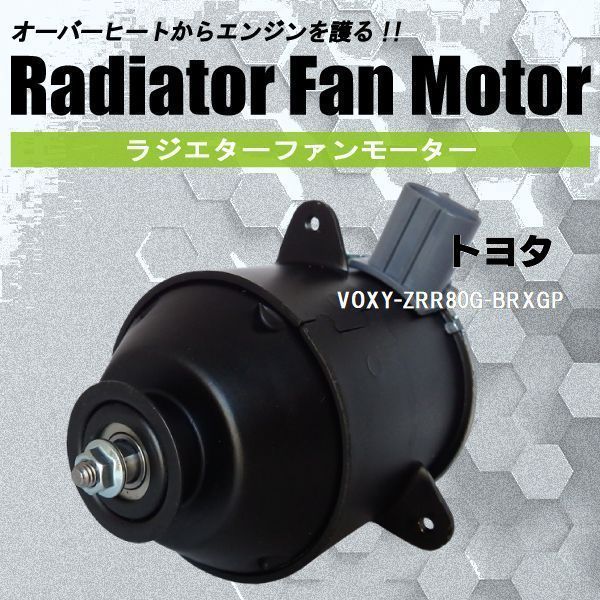 電動ファンモーター ラジエーター トヨタ ヴォクシー ZRR80G-BRXGP 対応 16363-23010 純正用 冷却用 冷却水 TOYOTA VOXY
