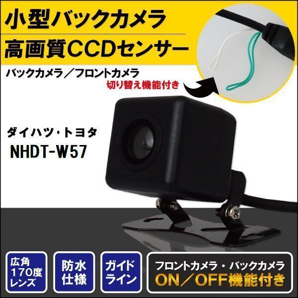 新品 トヨタ ダイハツ TOYOTA DAIHATSU ナビ CCD バックカメラ & ケーブル コード セット NHDT-W57 高画質 防水 フロントカメラ_画像1