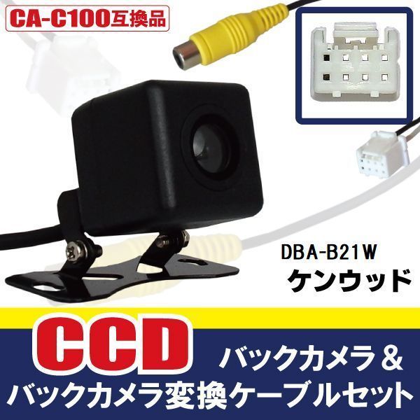 CCDバックカメラ & RCA変換ケーブル セット DBA-B21W ナビ用 高画質 防水 広角 170度 CA-C100 ケンウッド KENWOOD 映像出力_画像1