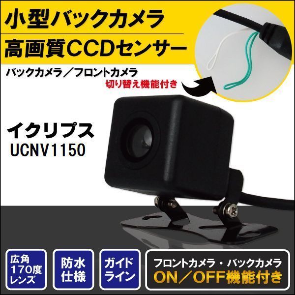 新品 イクリプス ECLIPSE ナビ用 CCD バックカメラ & ケーブル 変換 コード セット UCNV1150 高画質 防水 広角 フロントカメラ_画像1