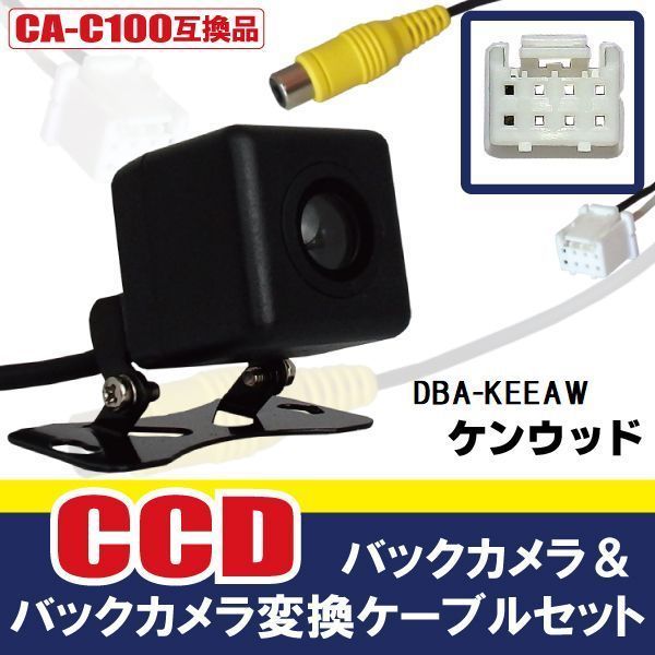 CCDバックカメラ & RCA変換ケーブル セット DBA-KEEAW ナビ用 高画質 防水 広角 170度 CA-C100 ケンウッド KENWOOD 映像出力_画像1