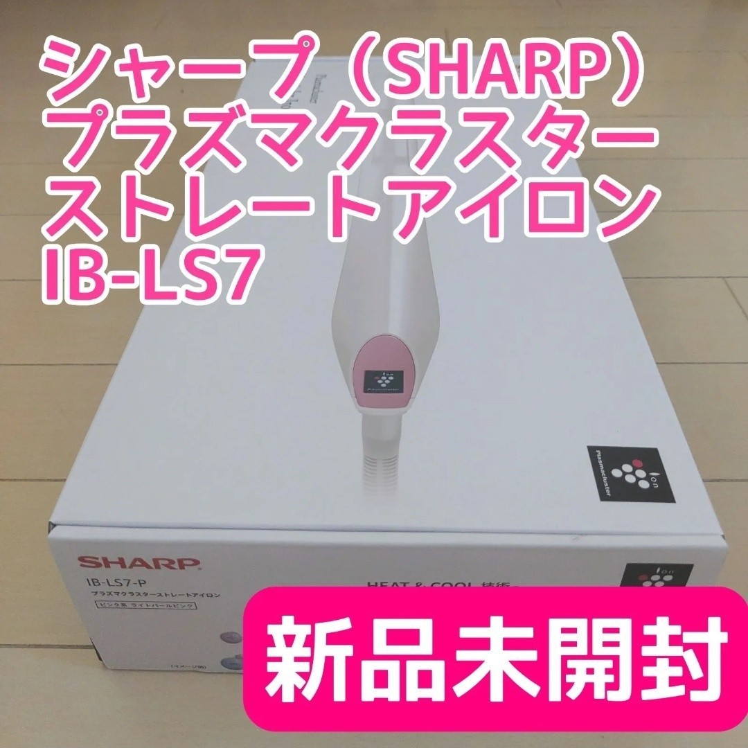 【新品未開封】シャープ IB-LS7-P プラズマクラスターストレートアイロン イオンドライヤー SHARP 