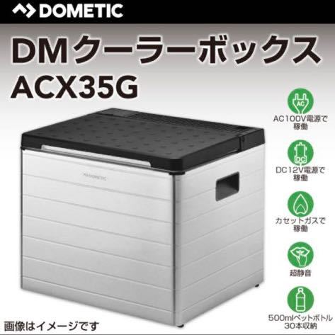 クーラーボックス DOMETIC ドメティック ACX35G 3way ポータブル冷蔵庫