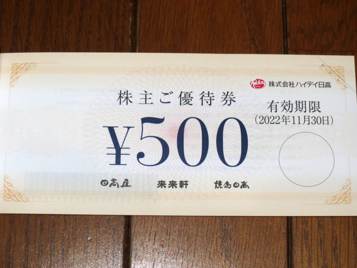 爆買い100%新品 日高屋 優待 10000円 500円20枚 2022-11-30