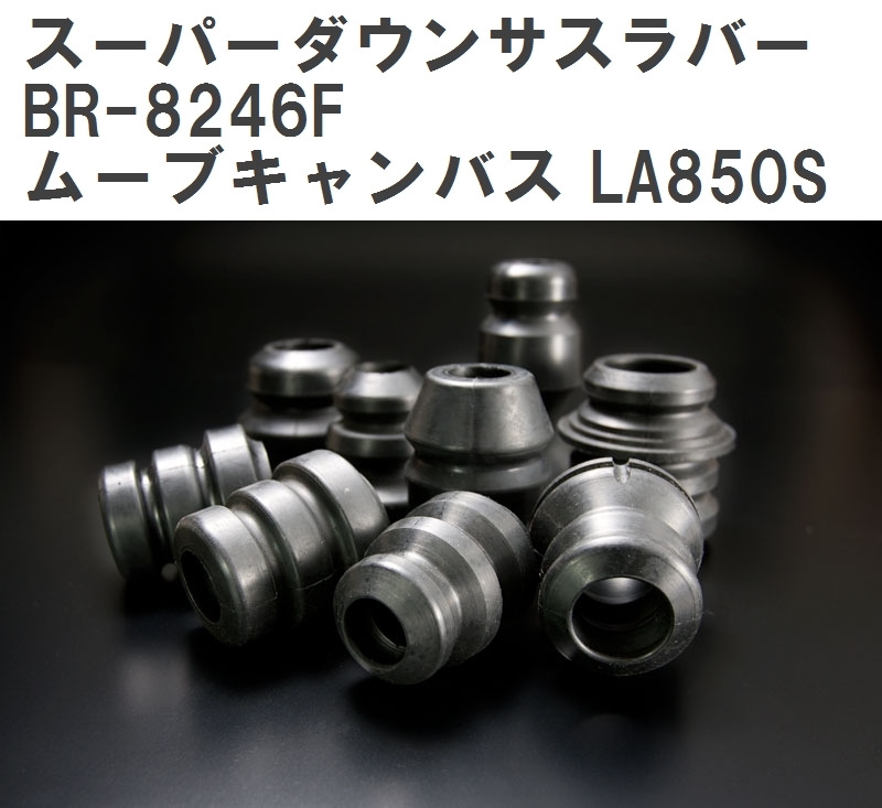 【ESPELIR/エスぺリア】 スーパーダウンサスラバー フロント ダイハツ ムーブキャンバス LA850S R4/7~ [BR-8246F]_画像1