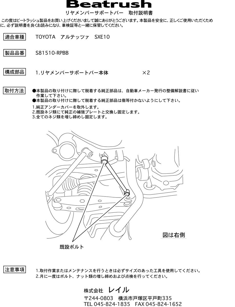 【LAILE/レイル】 Beatrush リアメンバーサポートバー トヨタ アルテッツァ SXE10 [S81510-RPBB]_画像4