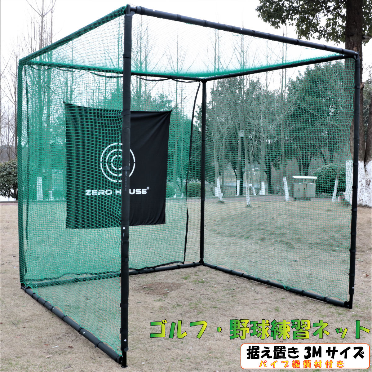 緩衝材付 ゴルフ練習ネット 3M×3M×3M ゴルフ ゴルフネット-