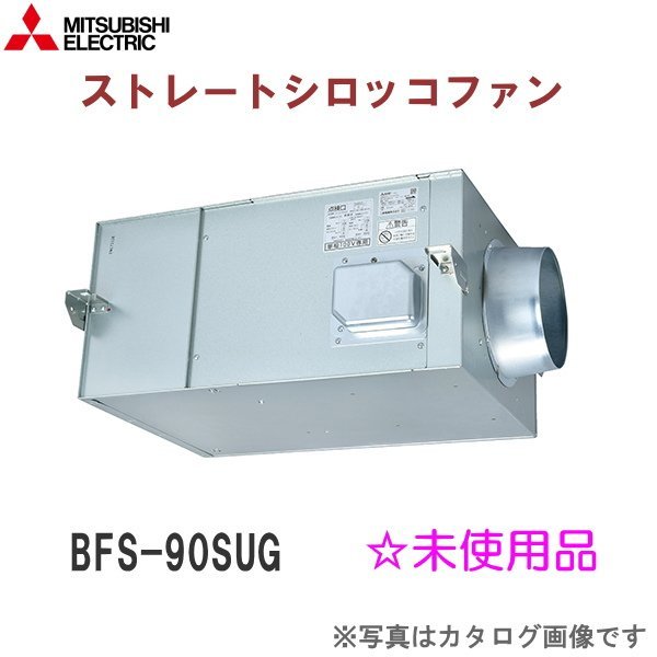 ◇未使用・未開封品◇ 三菱電機 ストレートシロッコファン BFS-90SUG