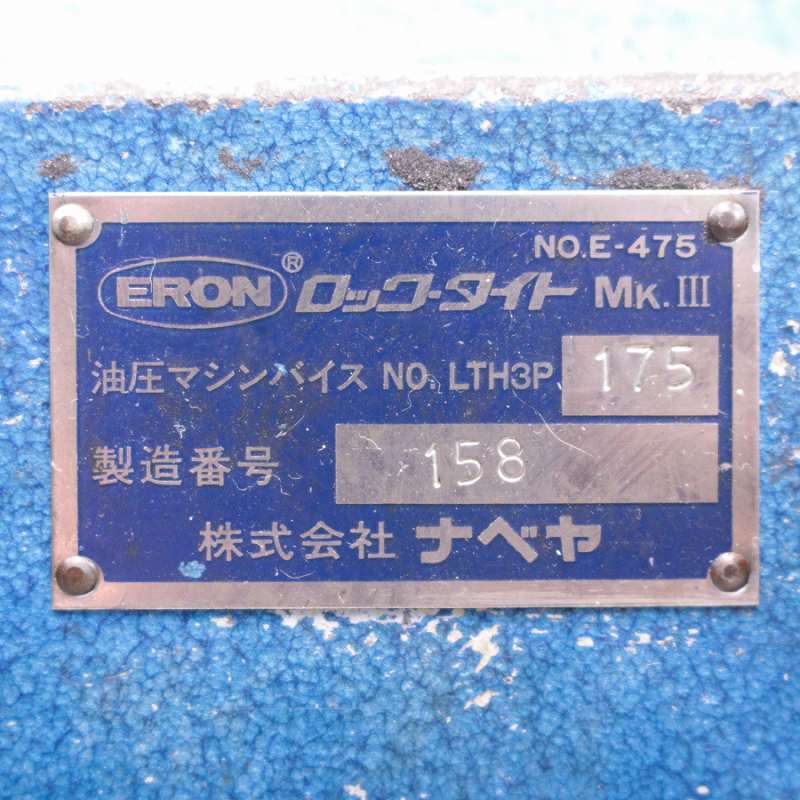 ERON/ナベヤ 125mm 精密マシンバイス ロックタイト LTH3P-175●油圧マシンバイス_画像9