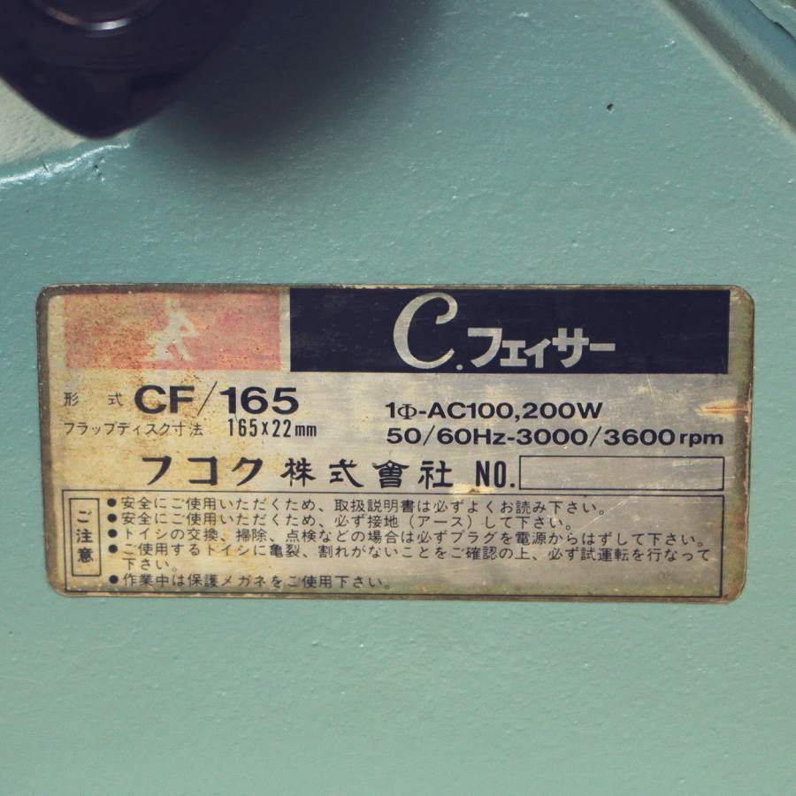 フコク 小型面取機 Cフェイサー CF-165型 フコク 小型面取機 Cフェイサー CF-165型