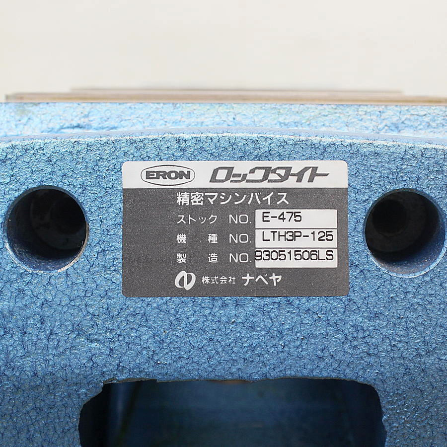 【未使用】ERON/ナベヤ 125mm 精密マシンバイス ロックタイト LTH3P-125●油圧マシンバイス_画像8