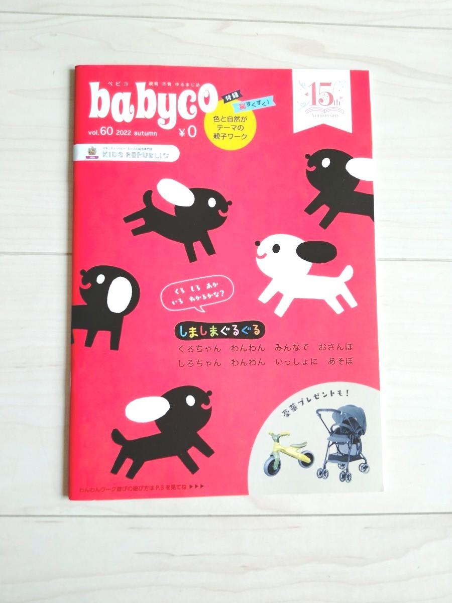 babyco べビコ vol.60 2022 autumn 冊子15th　Anniversary 親育 子育  親子ワーク