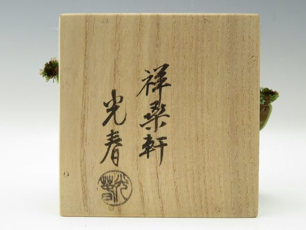 【B1201】 茶道具 木彫 祥桑軒 川本 光春 内金 紅葉 香合 共箱_画像10