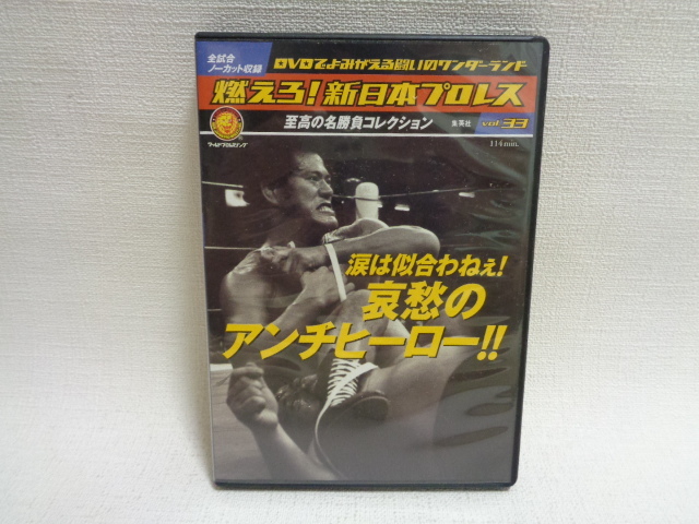 DVD 燃えろ!新日本プロレス vol.33 カード付 アントニオ猪木
