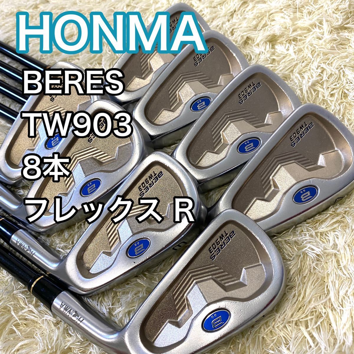 ホンマ べレス BERES TW903 アイアン 8本 ゴルフクラブ 2S HONMA ホンマ べレス BERES TW903 アイアン 8本 ゴルフクラブ 2S HONMA