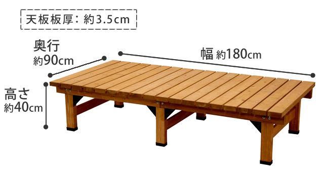 デッキ縁台 180×90 ベンチ ウッドデッキ バルコニー ガーデン 庭