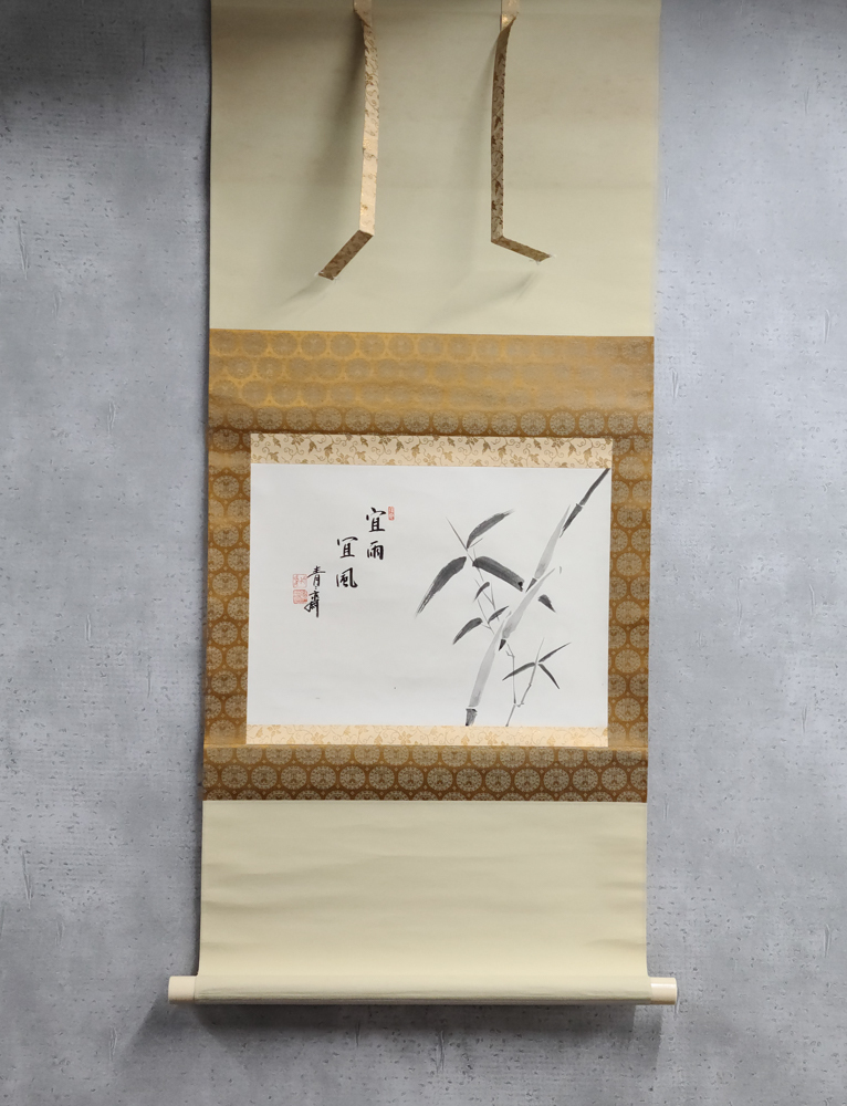 数量限定セール 藪内流10世 藪内流10世 竹翠紹智休々斎自筆 竹翠紹智休