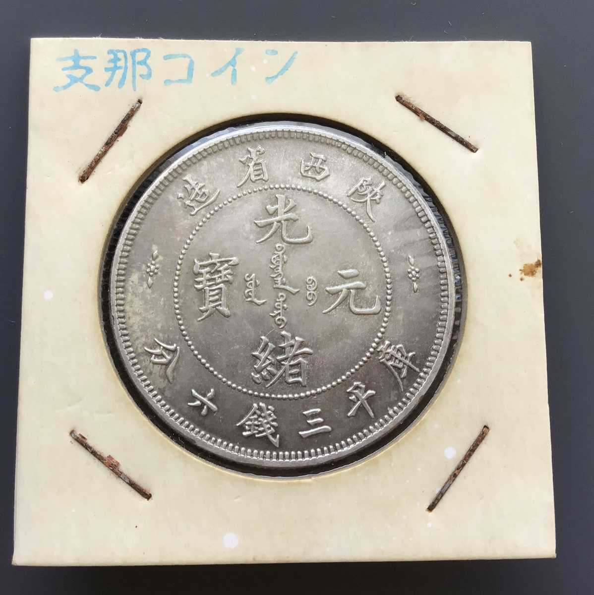 光緒元寶 銀貨 竜 小型 | ciavolinointernational.com
