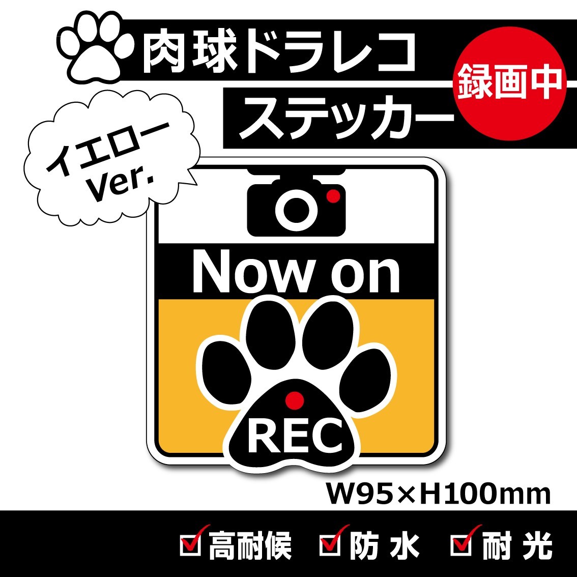 【肉球ドラレコステッカー／イエローVer.】ドライブレコーダーステッカー 防犯用