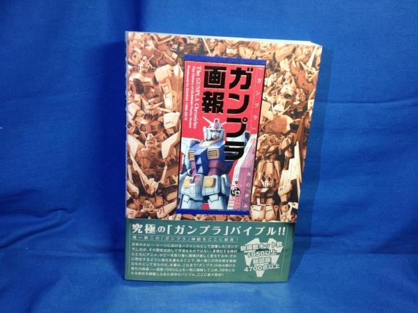 ガンプラ画報 ガンプラ38年の歩み 竹書房 9784801906754 フルカラー解説&写真 ガンプラ資料集_画像1