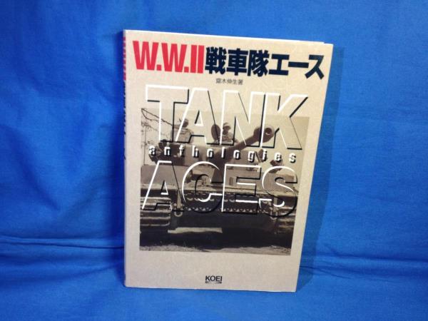 W.W.2戦車隊エース 斎木伸生 光栄 4877193847 フィンランドを救った戦車兵たち 赤軍戦車隊指揮官カシコフ エルンスト大尉の奮戦_画像1