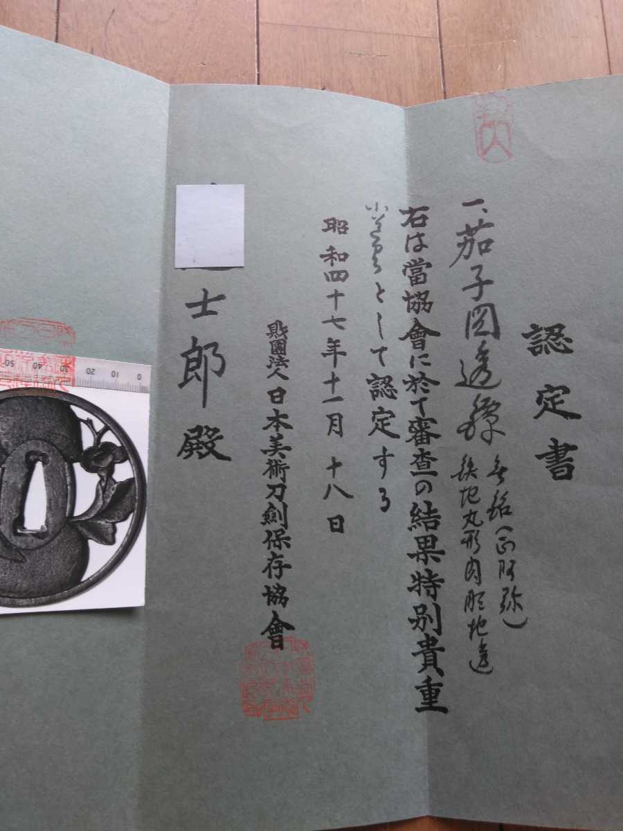 茄子図透鍔、無銘(認定書は正阿弥)、鉄地丸形肉彫地透_画像9