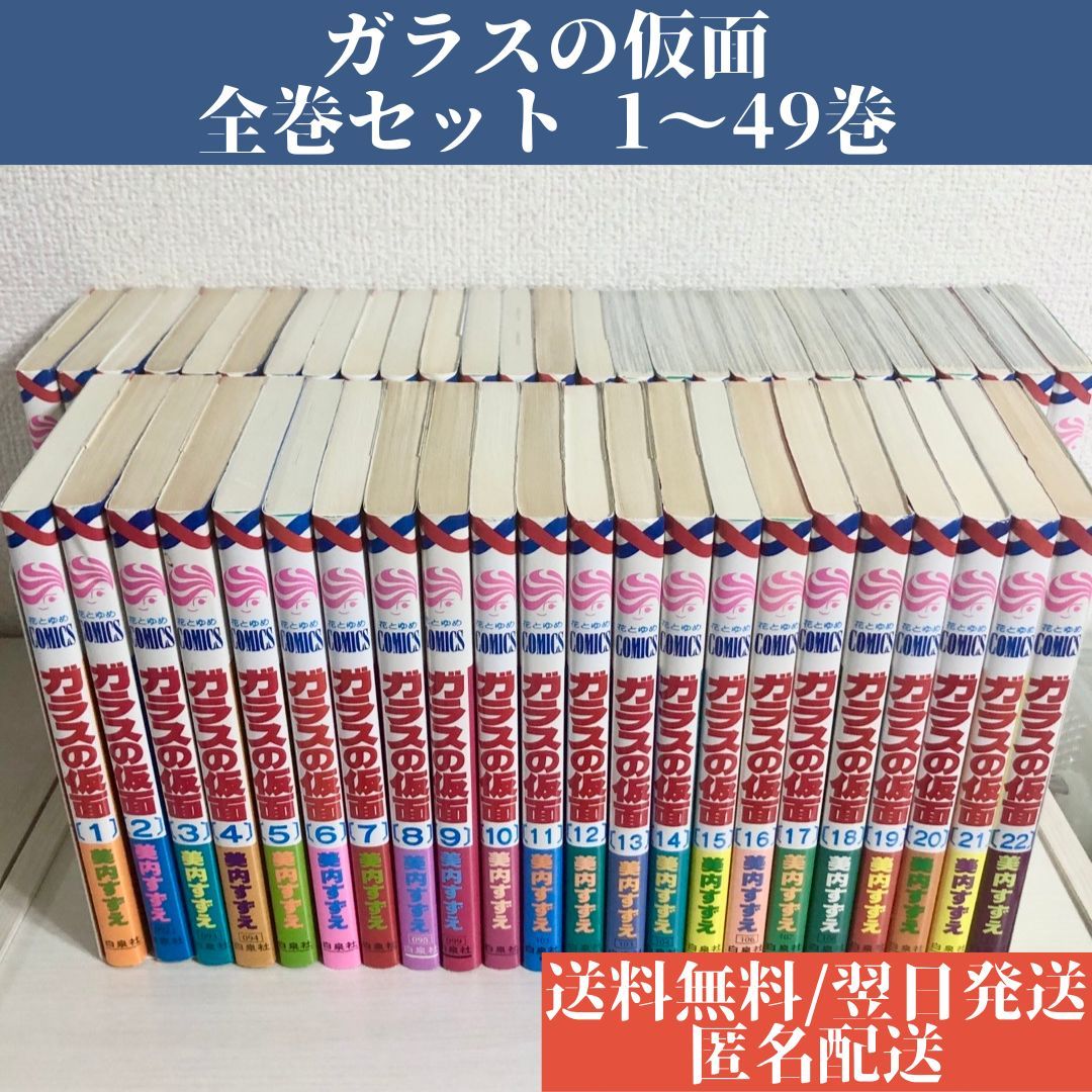 ガラスの仮面 全巻セット 1～49巻 中古 送料無料 翌日発送 匿名配送