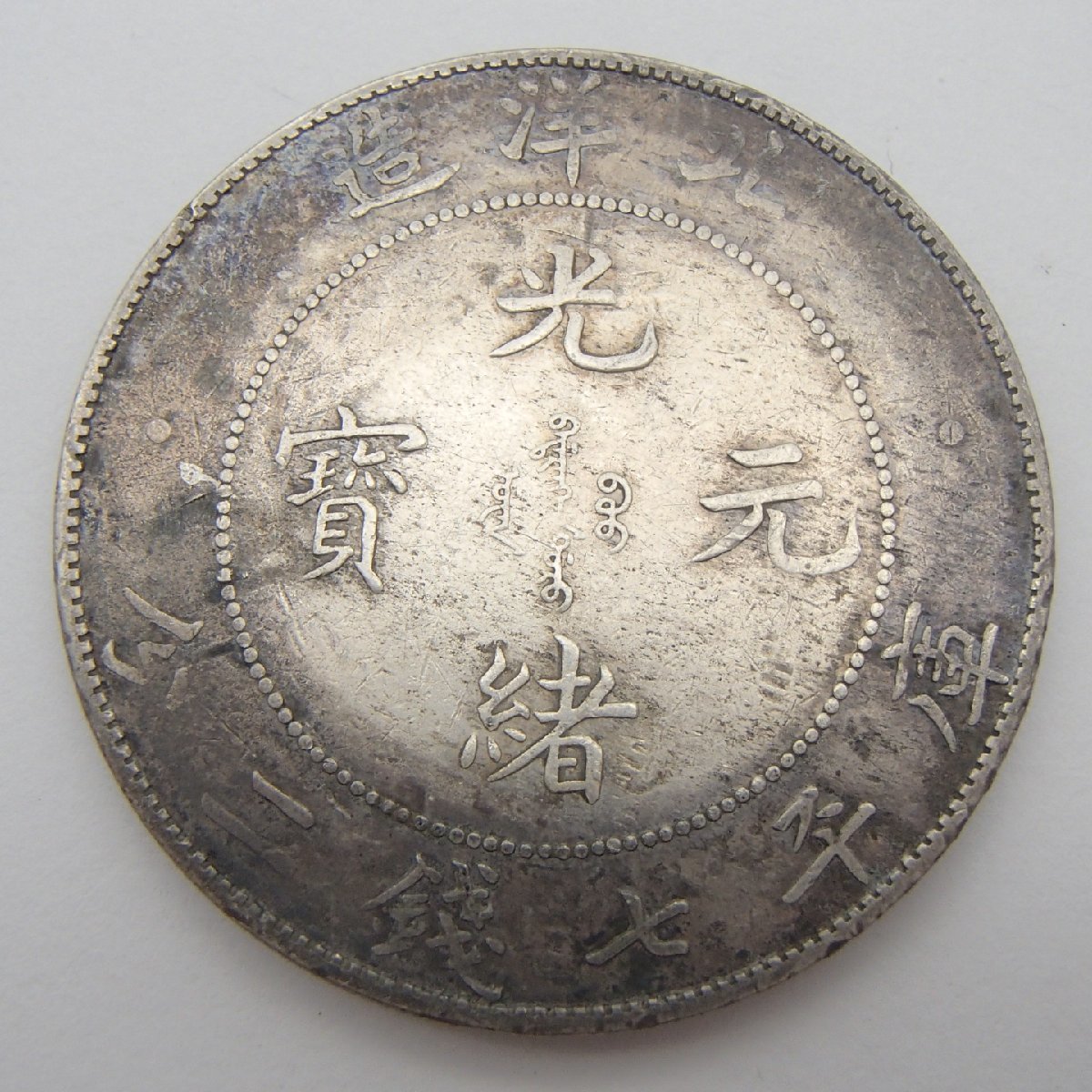 ◎光緒元寶 北洋造 34年 庫平七錢ニ分 銀貨 光緒元宝 光緒元寳 古銭