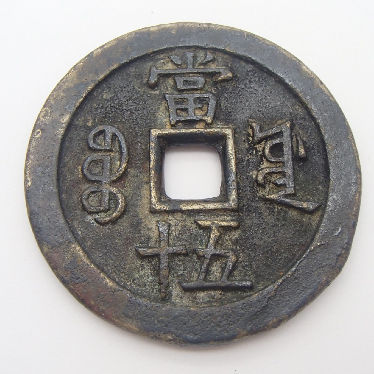 ◎成豊重宝 咸豊重寶 背當五十 / 重量約63.1g /古銭 オブジェ 飾り銭