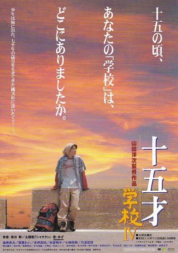 ■山田洋次監督　金井勇太主演「十五才 学校Ⅳ」（2000年）チラシ＜B type＞_画像1