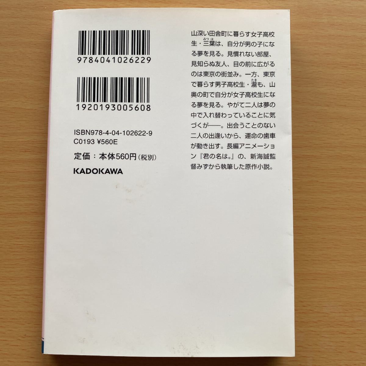 新海誠 角川文庫 君の名は。