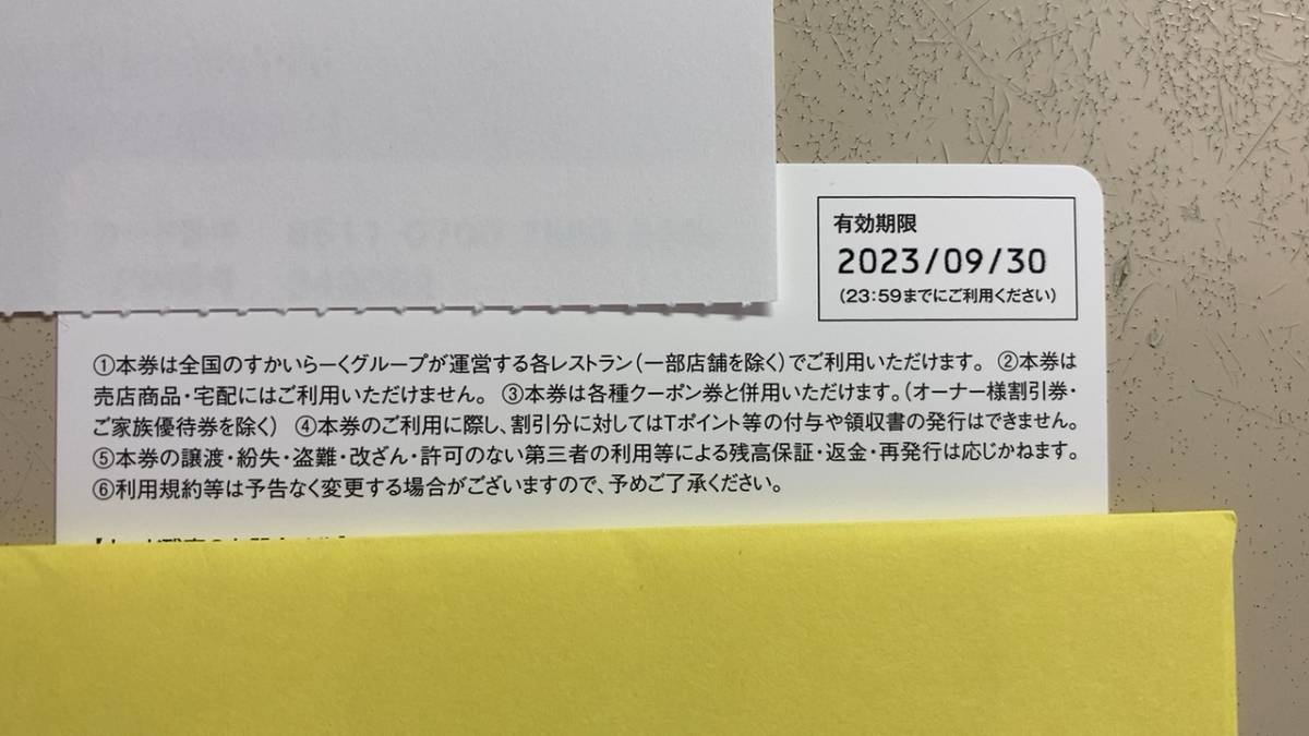 すかいらーく株主優待 17,000円分 有効期限 2023年9月30日 すかいらーく株主優待 17,000円分 有効期限 2023年9月30日