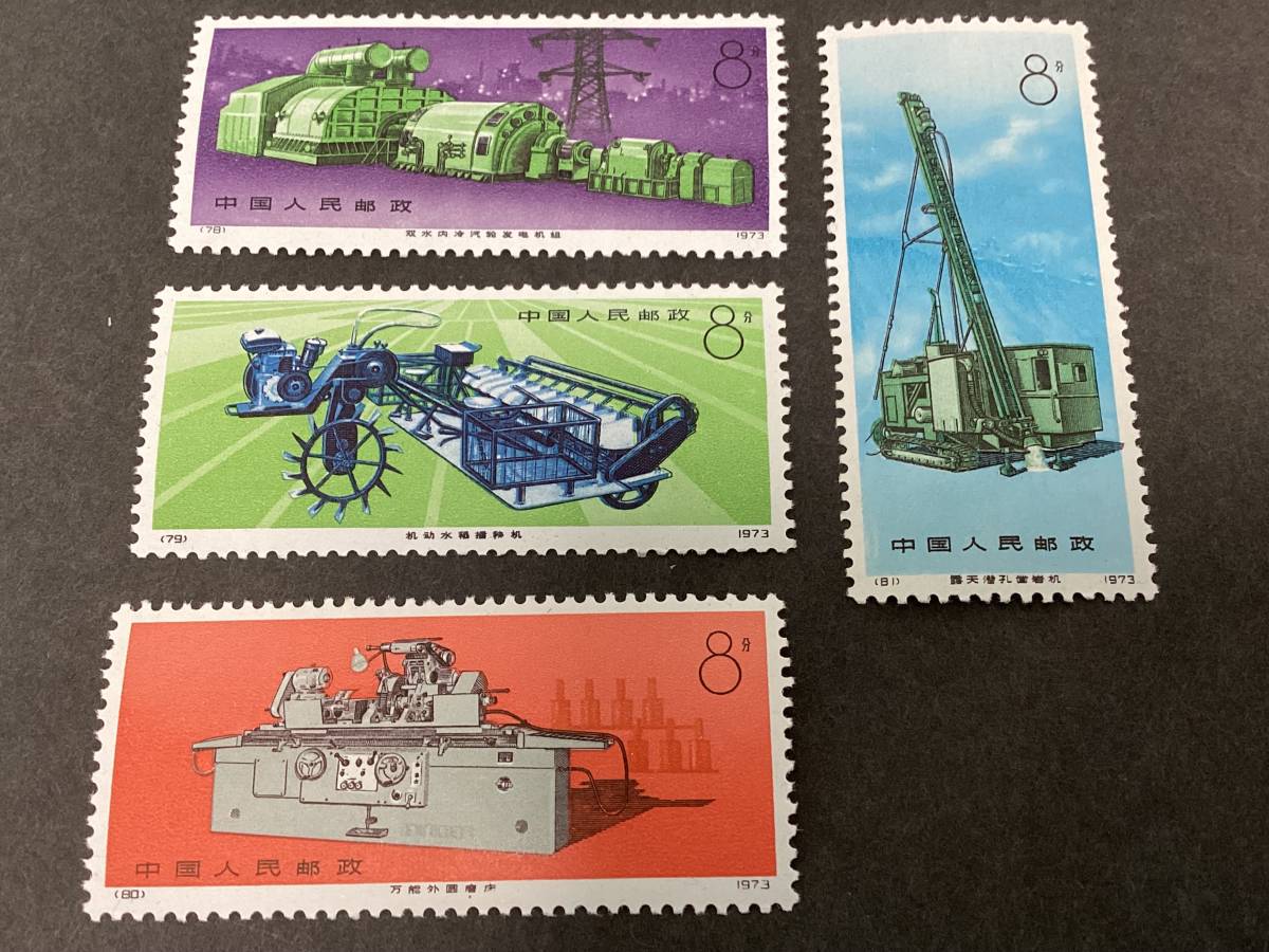 中国切手25 未使用 1974年 革17 工業機械_画像1