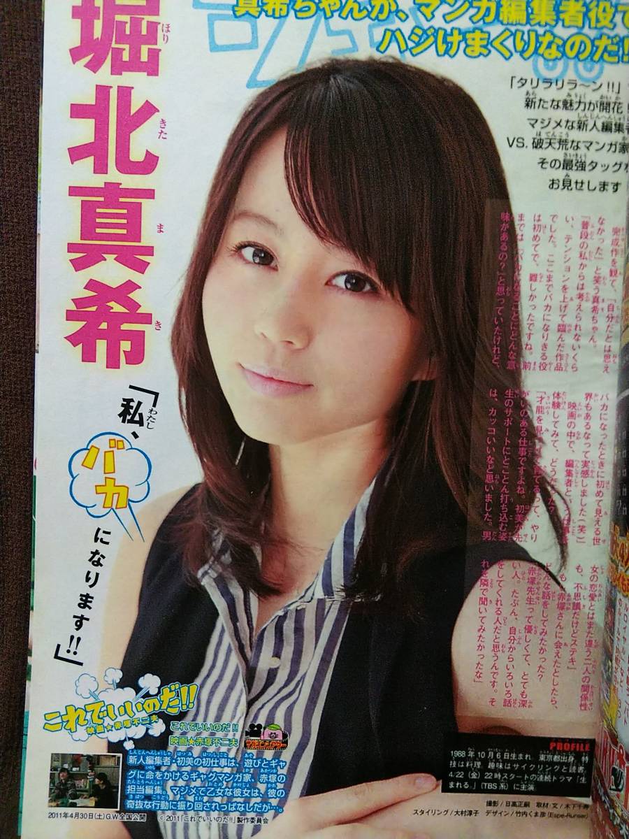 週刊少年マガジン 2011年No.21 グラビア切り抜き 松井絵里奈 堀北真希_画像3