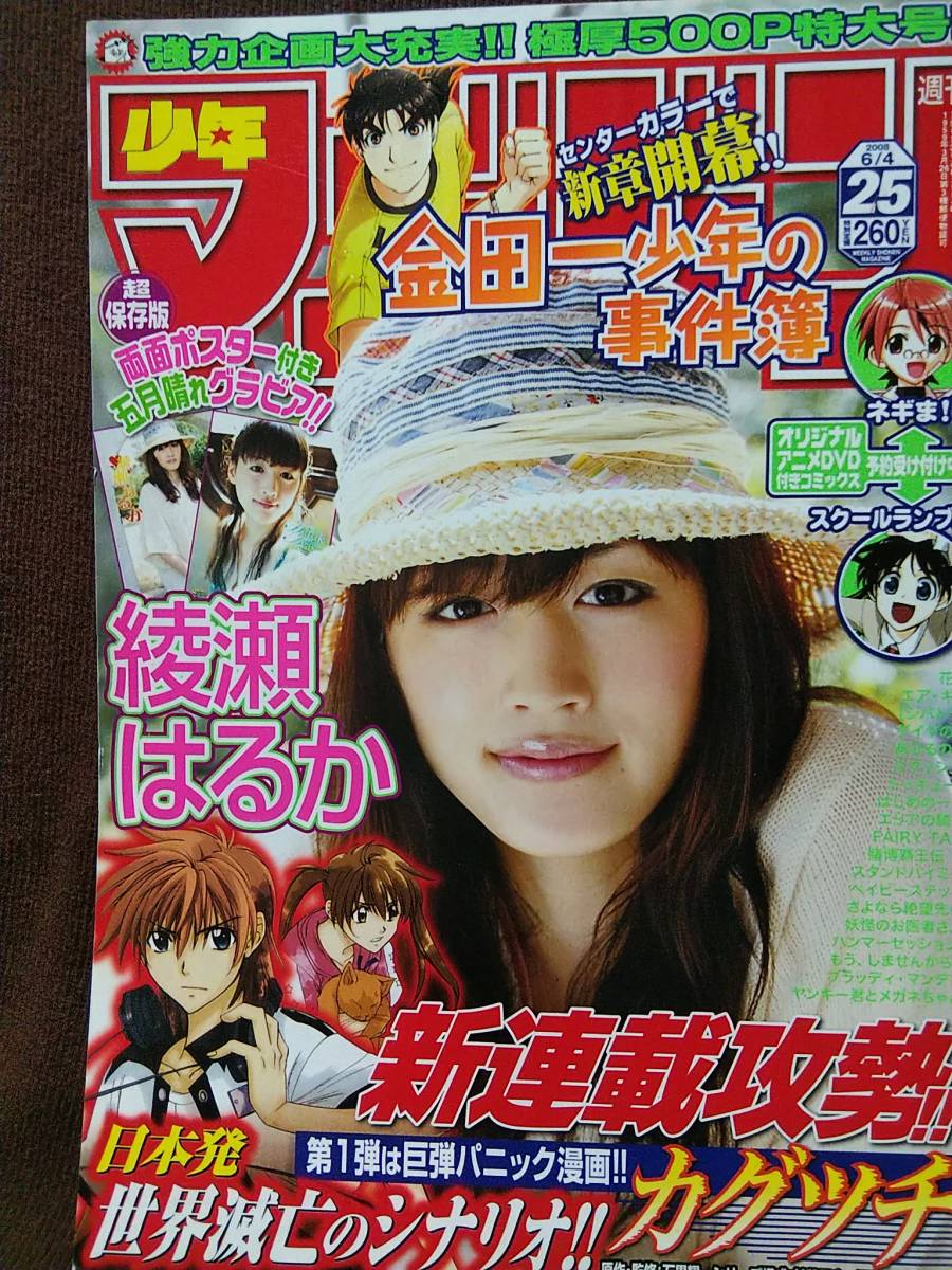 週刊少年マガジン 2008年No.25 グラビア切り抜き 綾瀬はるか 両面ポスター付き_画像1